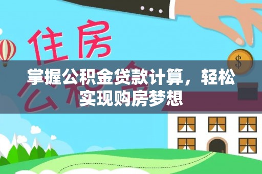 横峰掌握公积金贷款计算，轻松实现购房梦想
