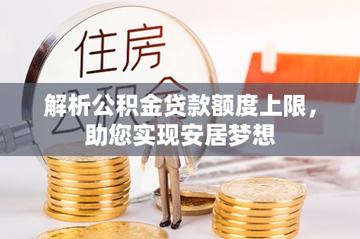 横峰解析公积金贷款额度上限，助您实现安居梦想