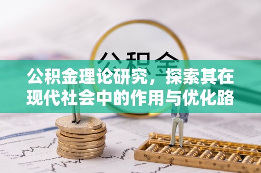 横峰公积金理论研究，探索其在现代社会中的作用与优化路径