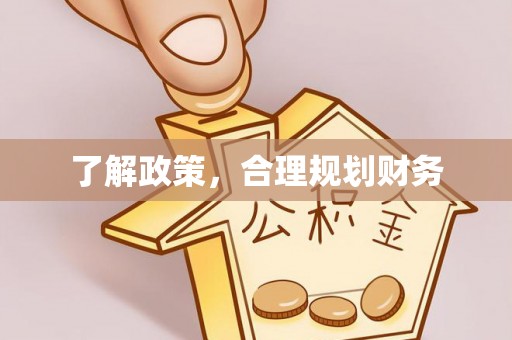横峰了解政策，合理规划财务