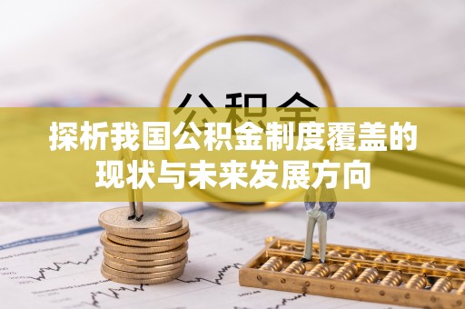 横峰探析我国公积金制度覆盖的现状与未来发展方向