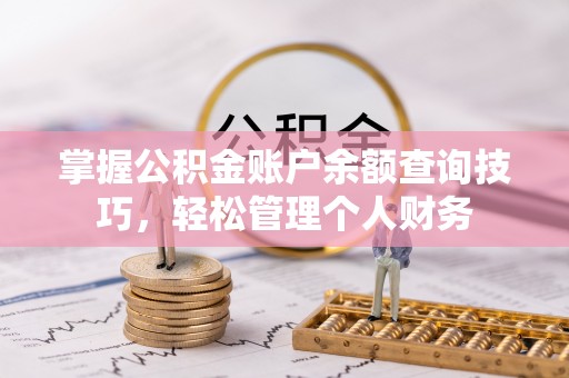 横峰掌握公积金账户余额查询技巧，轻松管理个人财务