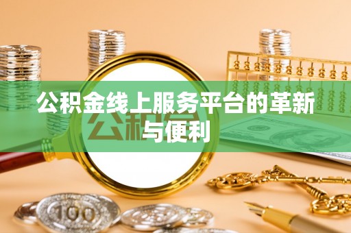 横峰公积金线上服务平台的革新与便利