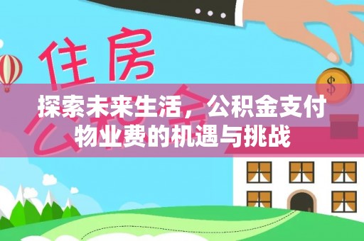 横峰探索未来生活，公积金支付物业费的机遇与挑战