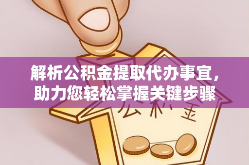 横峰解析公积金提取代办事宜，助力您轻松掌握关键步骤