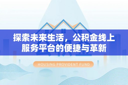 横峰探索未来生活，公积金线上服务平台的便捷与革新