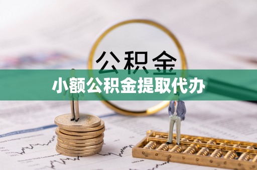 横峰小额公积金提取代办