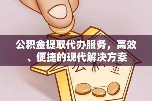 横峰公积金提取代办服务，高效、便捷的现代解决方案