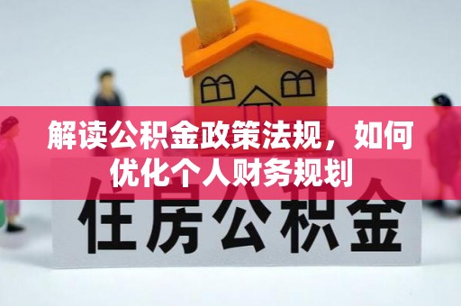 横峰解读公积金政策法规，如何优化个人财务规划