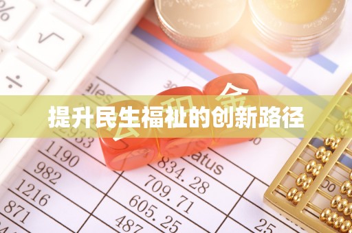 横峰提升民生福祉的创新路径