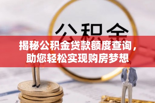 横峰揭秘公积金贷款额度查询，助您轻松实现购房梦想
