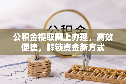 横峰公积金提取网上办理，高效便捷，解锁资金新方式