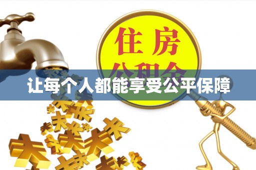 横峰让每个人都能享受公平保障