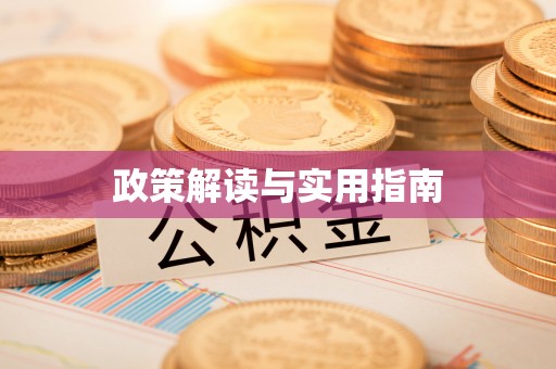 横峰政策解读与实用指南