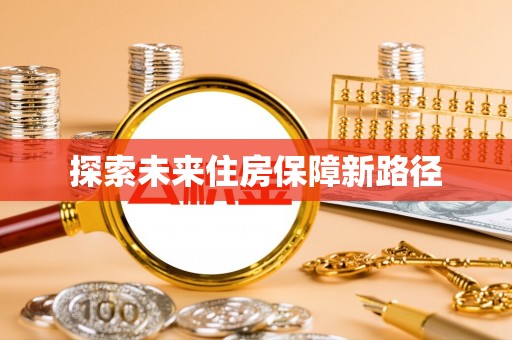 横峰探索未来住房保障新路径