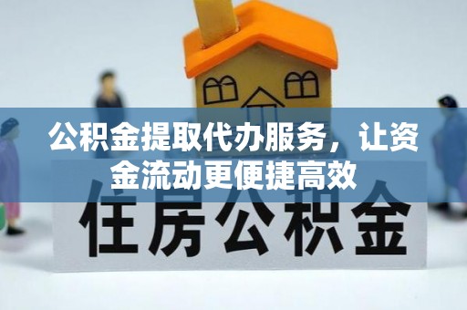 横峰公积金提取代办服务，让资金流动更便捷高效