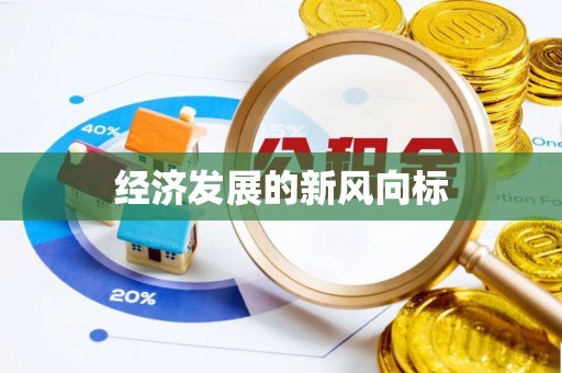 横峰经济发展的新风向标