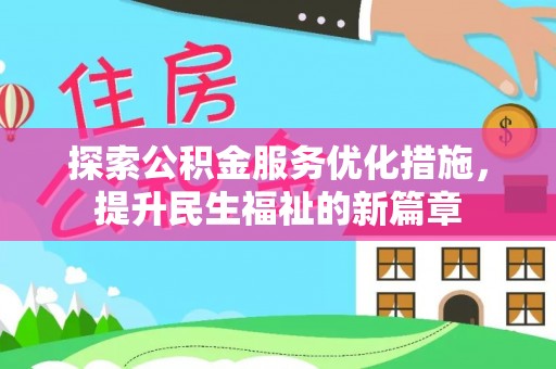 横峰探索公积金服务优化措施，提升民生福祉的新篇章