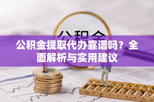 横峰公积金提取代办靠谱吗？全面解析与实用建议