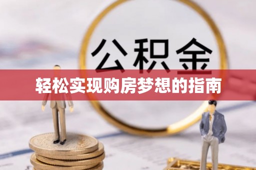 横峰轻松实现购房梦想的指南