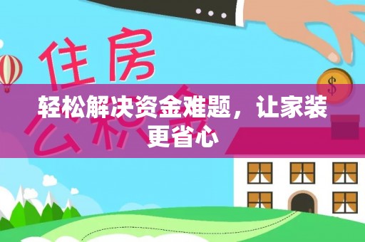 横峰轻松解决资金难题，让家装更省心