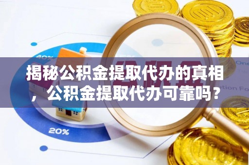 横峰揭秘公积金提取代办的真相，公积金提取代办可靠吗？