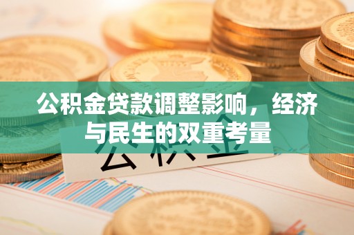 横峰公积金贷款调整影响，经济与民生的双重考量