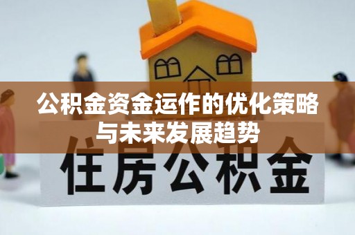 横峰公积金资金运作的优化策略与未来发展趋势