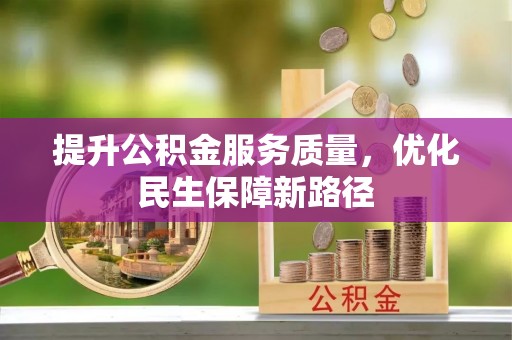 横峰提升公积金服务质量，优化民生保障新路径