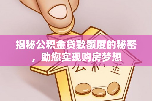 横峰揭秘公积金贷款额度的秘密，助您实现购房梦想