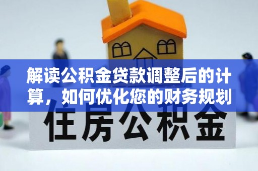 横峰解读公积金贷款调整后的计算，如何优化您的财务规划