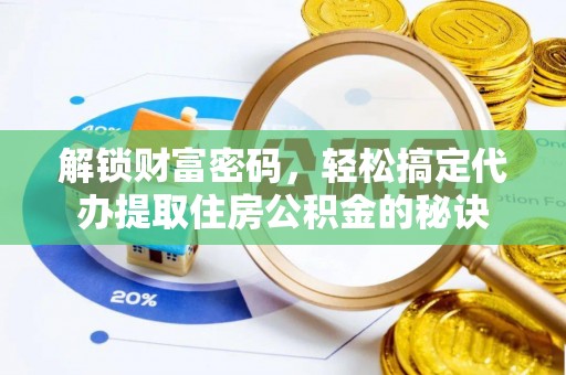 横峰解锁财富密码，轻松搞定代办提取住房公积金的秘诀