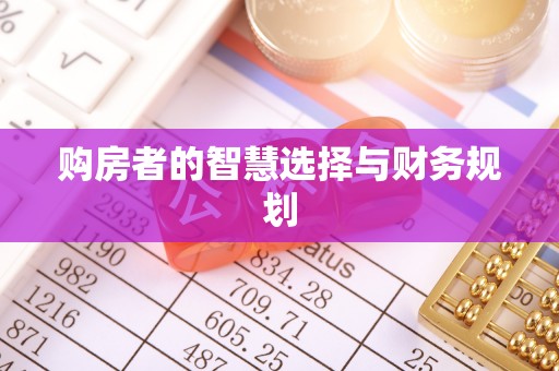 横峰购房者的智慧选择与财务规划