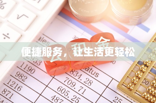 横峰便捷服务，让生活更轻松