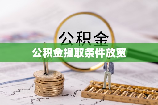 横峰公积金提取条件放宽