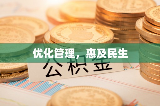 横峰优化管理，惠及民生