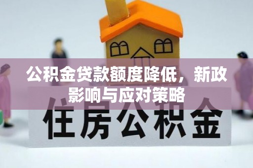 横峰公积金贷款额度降低，新政影响与应对策略