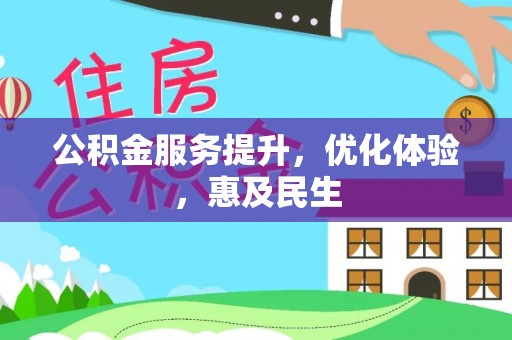 横峰公积金服务提升，优化体验，惠及民生