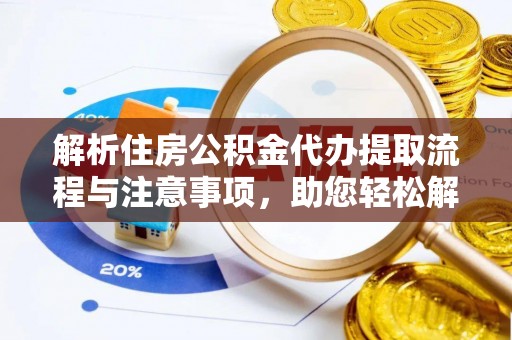 横峰解析住房公积金代办提取流程与注意事项，助您轻松解决资金难题