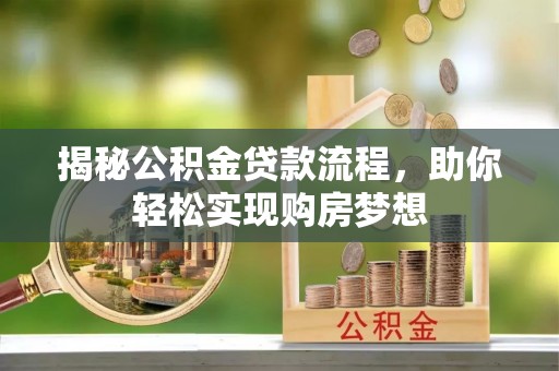 横峰揭秘公积金贷款流程，助你轻松实现购房梦想