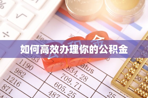 横峰如何高效办理你的公积金