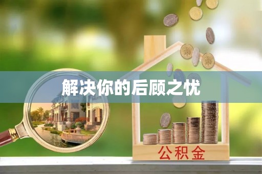 横峰解决你的后顾之忧