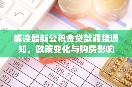 横峰解读最新公积金贷款调整通知，政策变化与购房影响