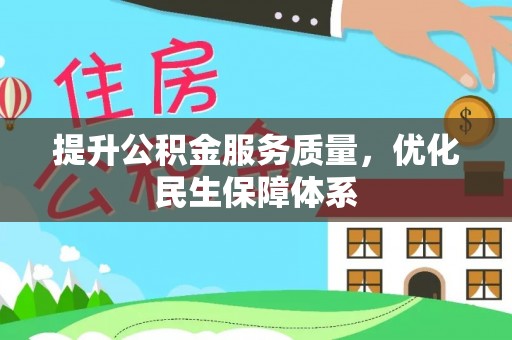 横峰提升公积金服务质量，优化民生保障体系