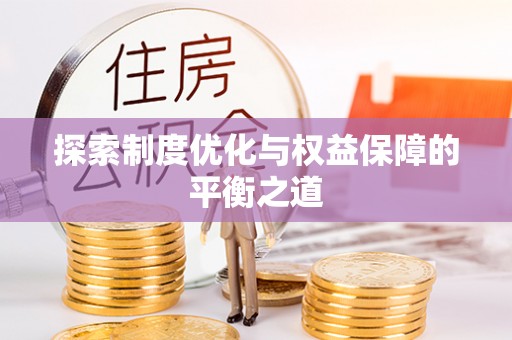 横峰探索制度优化与权益保障的平衡之道
