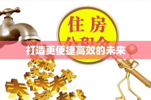 横峰打造更便捷高效的未来