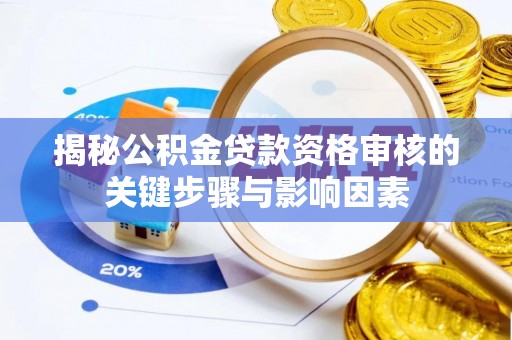 横峰揭秘公积金贷款资格审核的关键步骤与影响因素