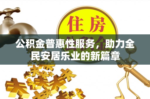 横峰公积金普惠性服务，助力全民安居乐业的新篇章