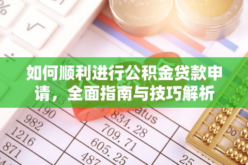 横峰如何顺利进行公积金贷款申请，全面指南与技巧解析