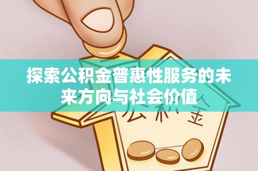横峰探索公积金普惠性服务的未来方向与社会价值